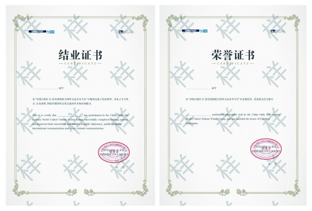 证书 · 中国日报社21世纪外交官模拟联合国培训营